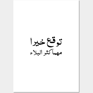 Inspirational Arabic Quote Expect Goodness No Matter How Great The Calamity is Posters and Art